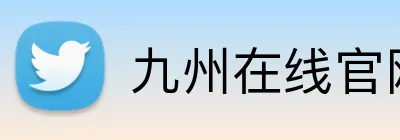 九州在线官网 logo